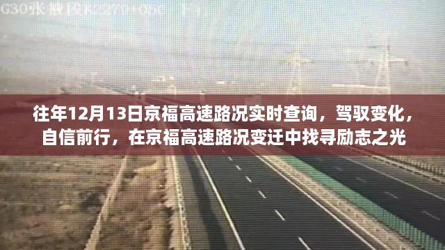 京福高速路況變遷中的勵志之光，駕馭變化，自信前行實時查詢報告