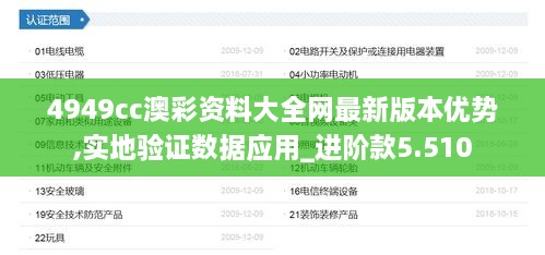 4949cc澳彩資料大全網最新版本優(yōu)勢,實地驗證數(shù)據(jù)應用_進階款5.510