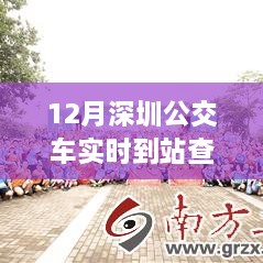 深圳公交實(shí)時到站查詢，駕馭變化之旅與自信成就感的奇妙體驗(yàn)