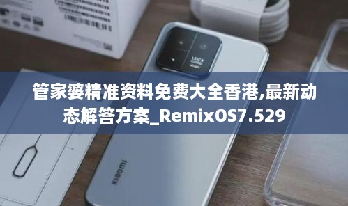 管家婆精準(zhǔn)資料免費大全香港,最新動態(tài)解答方案_RemixOS7.529