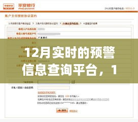 12月實時預(yù)警信息查詢平臺的重要性、影響分析及其功能概述