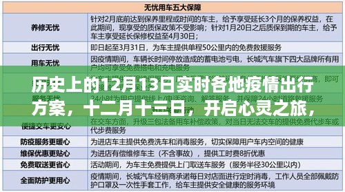 疫情下的探索之旅，十二月十三日，各地疫情出行方案與心靈之旅啟程