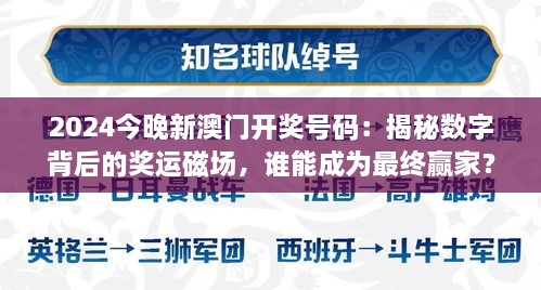 2024今晚新澳門(mén)開(kāi)獎(jiǎng)號(hào)碼：揭秘?cái)?shù)字背后的獎(jiǎng)運(yùn)磁場(chǎng)，誰(shuí)能成為最終贏家？