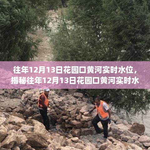 揭秘花園口黃河實時水位，深度解析與科普知識分享（往年12月13日數(shù)據(jù)）