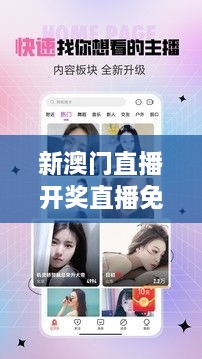 新澳門直播開獎直播免費觀看：享受即時互動，免費共享精彩開獎時刻