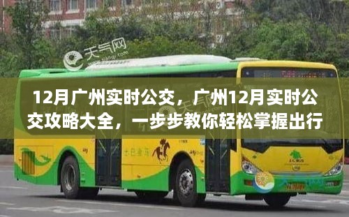 廣州十二月實時公交攻略，輕松掌握出行技能，掌握廣州公交動態(tài)出行指南