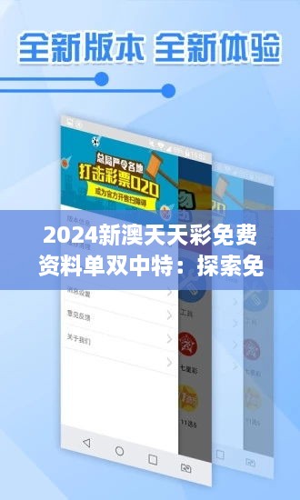 2024新澳天天彩免費(fèi)資料單雙中特：探索免費(fèi)資料如何助力精準(zhǔn)選號(hào)