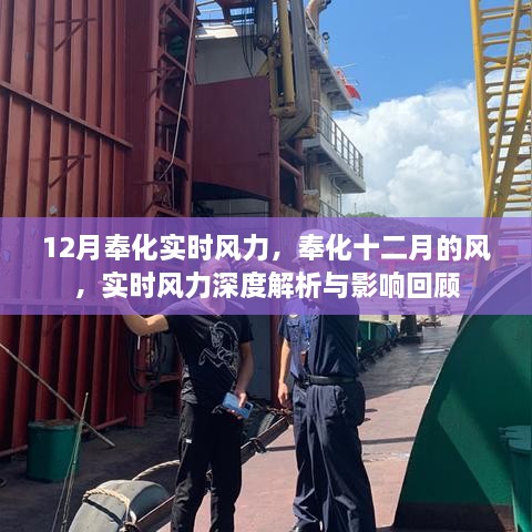 奉化十二月實(shí)時(shí)風(fēng)力深度解析與回顧，風(fēng)向影響及歷史變遷