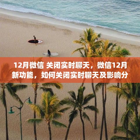微信新功能解析，關(guān)閉實時聊天功能及其影響分析