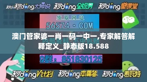澳門管家婆一肖一碼一中一,專家解答解釋定義_靜態(tài)版18.588