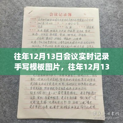 往年12月13日會(huì)議實(shí)時(shí)記錄手寫(xiě)模板詳解與評(píng)測(cè)，圖片展示與介紹指南