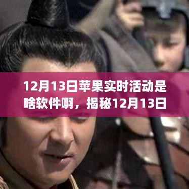 揭秘，蘋(píng)果實(shí)時(shí)活動(dòng)的軟件本質(zhì)與觀(guān)點(diǎn)之爭(zhēng)揭秘 12月13日蘋(píng)果實(shí)時(shí)活動(dòng)背后的軟件真相
