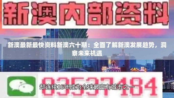 新澳最新最快資料新澳六十期：全面了解新澳發(fā)展趨勢，洞察未來機遇