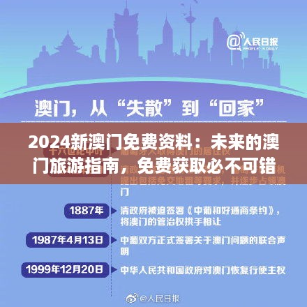 2024新澳門(mén)免費(fèi)資料：未來(lái)的澳門(mén)旅游指南，免費(fèi)獲取必不可錯(cuò)過(guò)