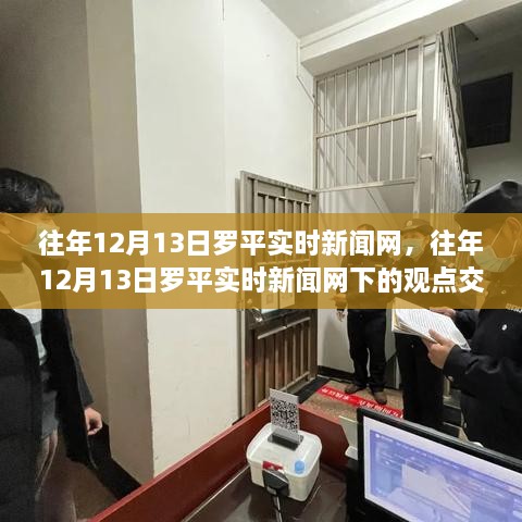 往年12月13日羅平實時新聞網(wǎng)，觀點交鋒與新聞熱點多維度思考