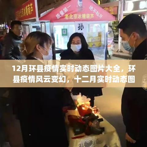 環(huán)縣疫情風云變幻，十二月實時動態(tài)圖片記錄時代印記與抗疫進展