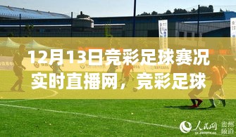 12月13日競(jìng)彩足球賽況直播盛宴，實(shí)時(shí)更新賽程，小紅書(shū)直播網(wǎng)獨(dú)家呈現(xiàn)