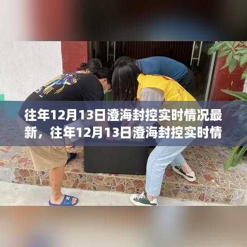 往年12月13日澄海封控實(shí)時(shí)情況觀察報(bào)告，最新分析與報(bào)告匯總