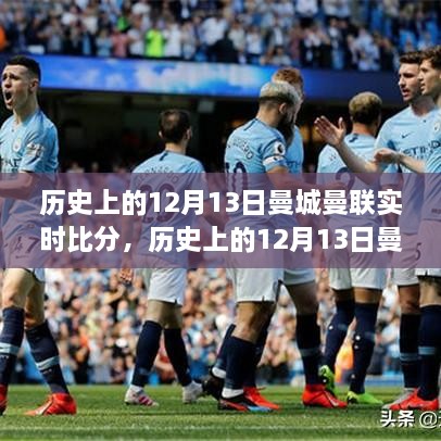 歷史上的12月13日曼城曼聯(lián)德比之戰(zhàn)，不朽的實時比分傳奇回顧