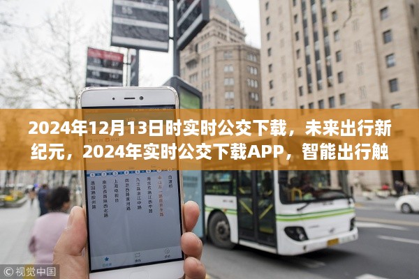 智能出行觸手可及，2024年實時公交下載引領未來出行新紀元