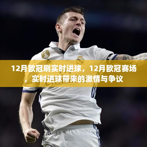 12月歐冠賽場(chǎng)，實(shí)時(shí)進(jìn)球掀起激情與爭(zhēng)議浪潮