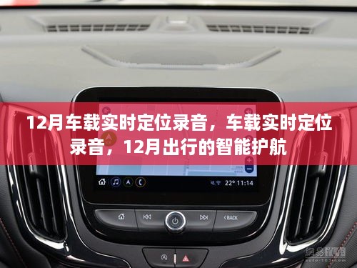 12月車(chē)載實(shí)時(shí)定位錄音，智能護(hù)航出行新選擇