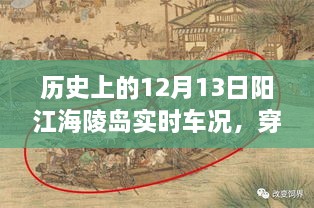 歷史上的12月13日陽江海陵島實(shí)時(shí)車況揭秘，穿越時(shí)空的探秘與小紅書分享