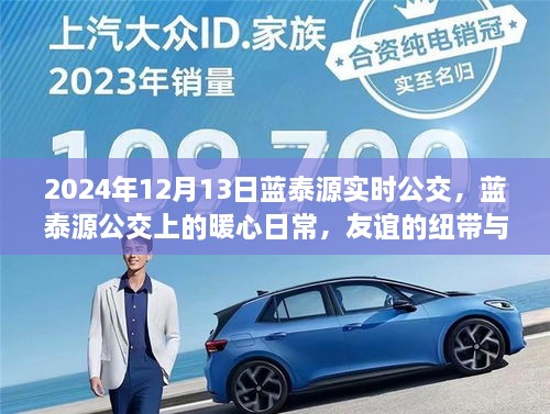藍(lán)泰源公交的暖心日常，友誼與溫馨陪伴的紐帶，實(shí)時(shí)公交記錄（2024年12月13日）