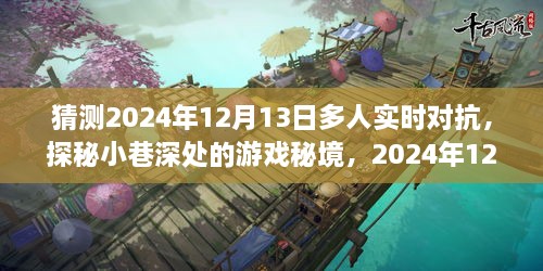 探秘小巷深處的游戲秘境，2024年多人實時對抗體驗之旅（深度揭秘）