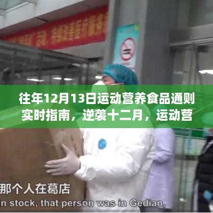 往年12月13日運動營養(yǎng)食品指南，逆襲十二月，塑造自信與成就感的秘密武器