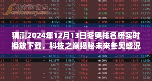 XXXX年冬奧智能預(yù)測(cè)系統(tǒng)，揭秘未來(lái)冬奧盛況，實(shí)時(shí)排名榜重磅來(lái)襲！