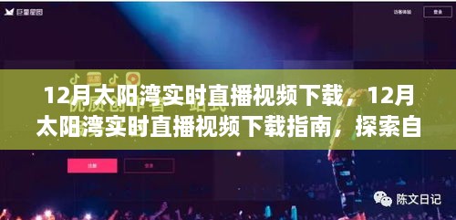 探索自然奧秘，太陽(yáng)灣實(shí)時(shí)直播視頻下載指南
