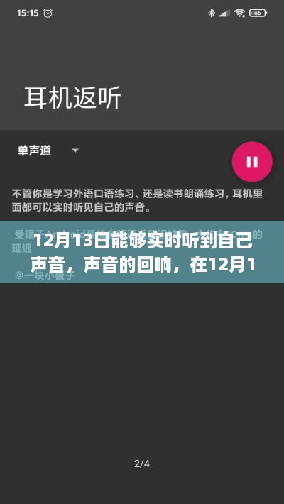 12月13日聆聽內(nèi)心的回響，真實(shí)聲音與自我認(rèn)知