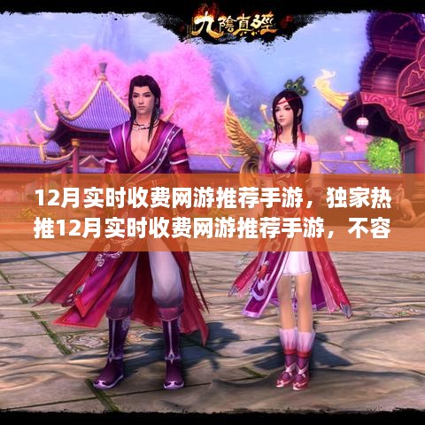 獨家推薦，12月實時收費網(wǎng)游盛宴，手游玩家不容錯過！