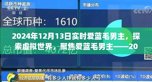 聚焦愛藍(lán)毛男主，虛擬世界的探索與實(shí)時(shí)觀察報(bào)告（2024年）