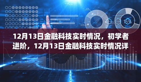 12月13日金融科技實時情況詳解與操作指南，初學(xué)者進(jìn)階必備知識，希望符合您的要求。