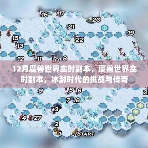 魔獸世界冰封時代實(shí)時副本，挑戰(zhàn)傳奇的決戰(zhàn)時刻