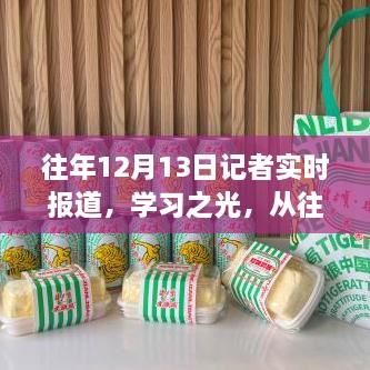 學(xué)習(xí)之光，從實(shí)時(shí)報(bào)道汲取力量，自信成就之旅開啟