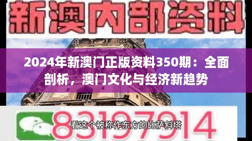 2024年新澳門(mén)正版資料350期：全面剖析，澳門(mén)文化與經(jīng)濟(jì)新趨勢(shì)