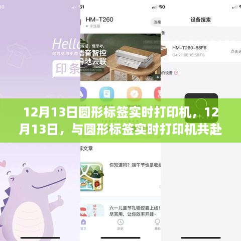與圓形標簽實時打印機共赴自然美景的治愈之旅，12月13日的科技與自然融合體驗