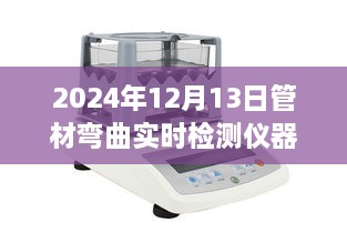 科技重塑管道檢測(cè)新篇章，智能管材彎曲實(shí)時(shí)檢測(cè)儀器的革新與未來(lái)
