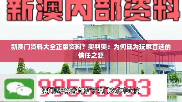 新澳門資料大全正版資料？奧利奧：為何成為玩家首選的信任之源