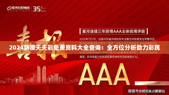 2024新澳天天彩免費(fèi)資料大全查詢(xún)：全方位分析助力彩民
