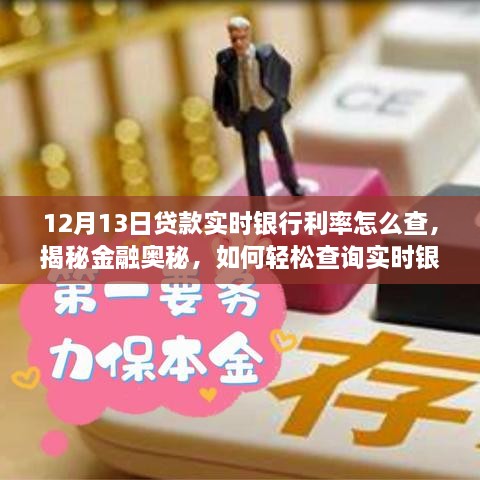 揭秘實(shí)時(shí)銀行利率查詢方法，輕松開(kāi)啟理財(cái)新篇章，掌握貸款金融奧秘！