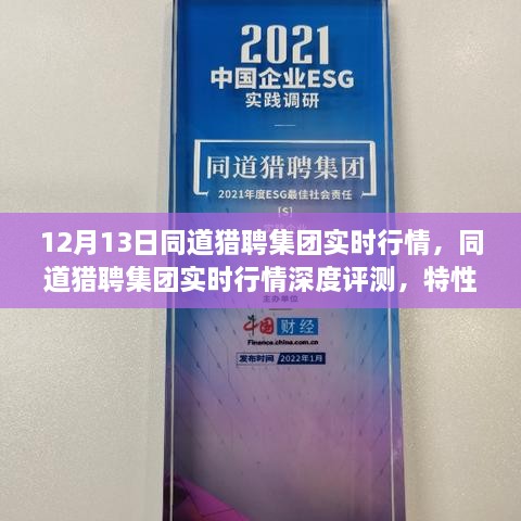 同道獵聘集團實時行情深度解析，特性、體驗、競爭分析與目標(biāo)用戶剖析