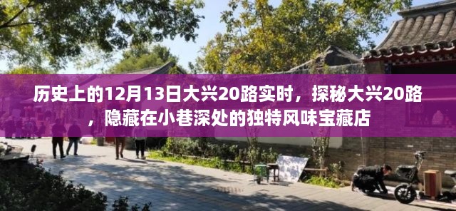 探秘大興20路，歷史實時下的獨特風(fēng)味寶藏店（12月13日）