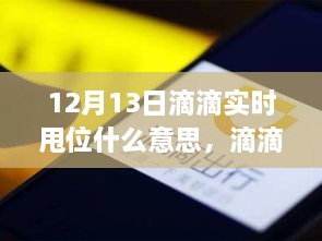 滴滴實(shí)時(shí)甩位現(xiàn)象解讀，背后的真相與爭(zhēng)議揭秘（附日期）