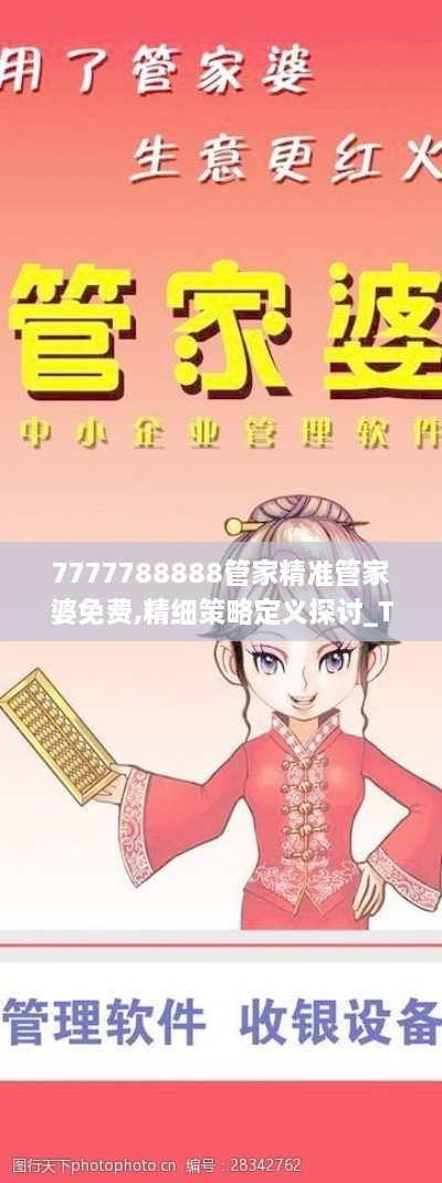 7777788888管家精準(zhǔn)管家婆免費,精細(xì)策略定義探討_Tizen7.448
