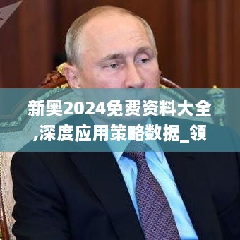 新奧2024免費資料大全,深度應用策略數(shù)據(jù)_領航款8.722