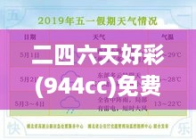 二四六天好彩(944cc)免費資料大全：精挑細選的資源寶典，實為玩家捷徑